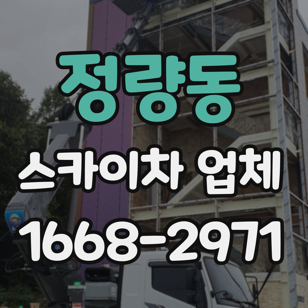 정량동 스카이차 업체