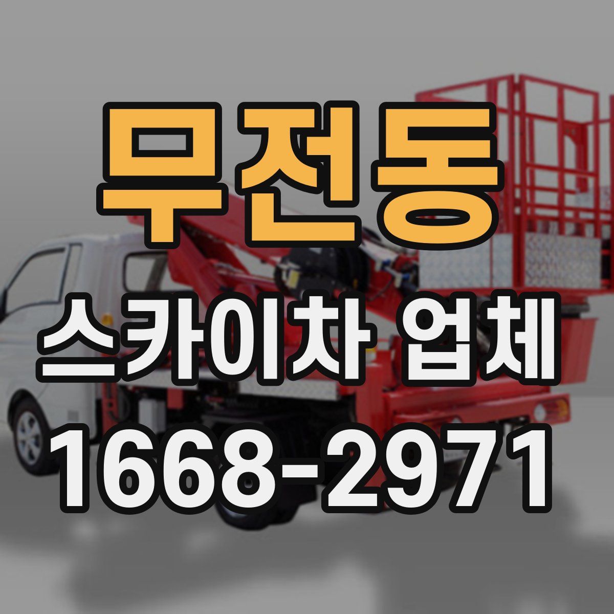 무전동 스카이차 업체