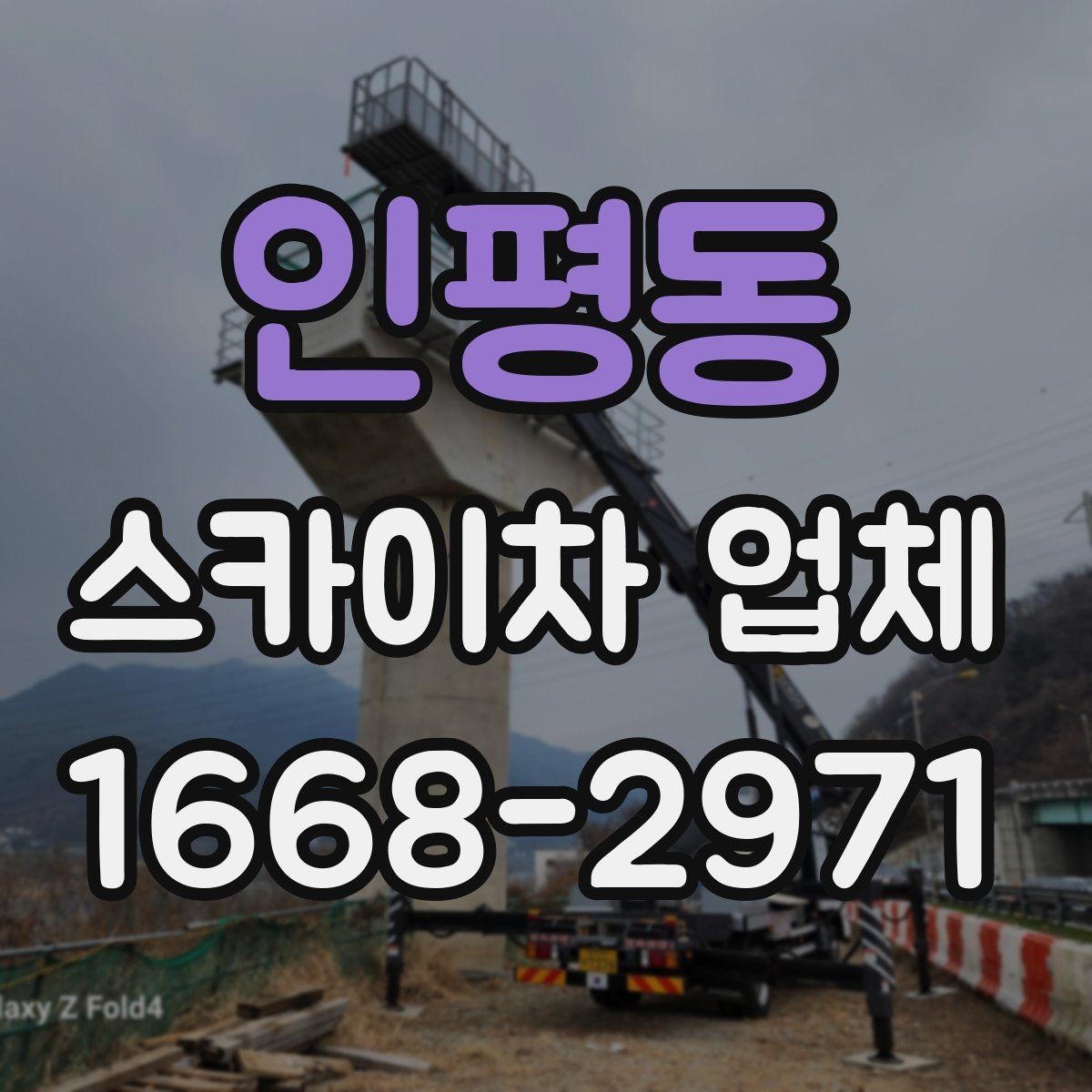 인평동 스카이차 업체 운행 가능 지역 확인하는 법