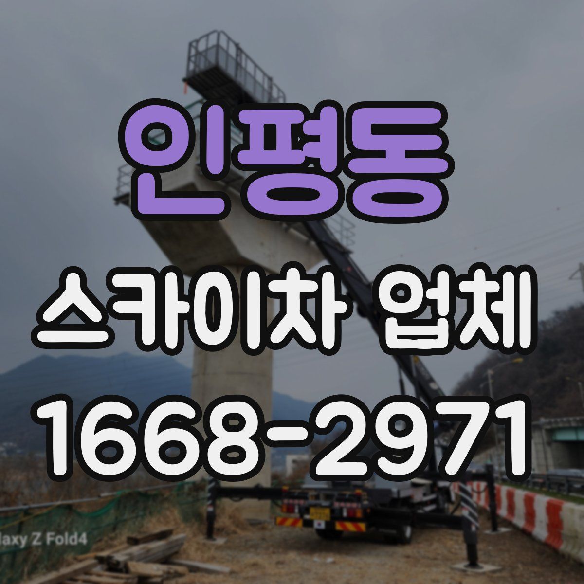인평동 스카이차 업체