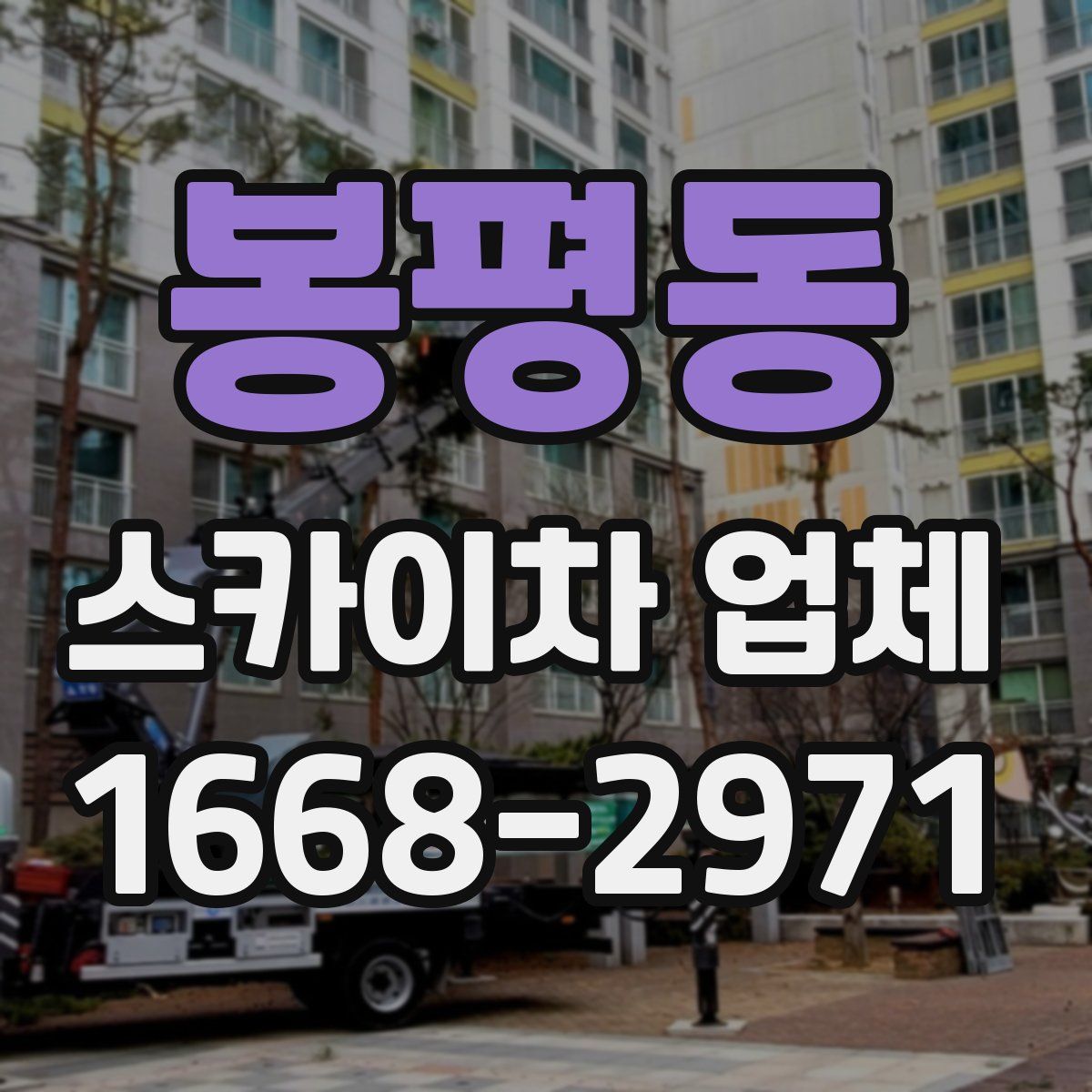 봉평동 스카이차 업체