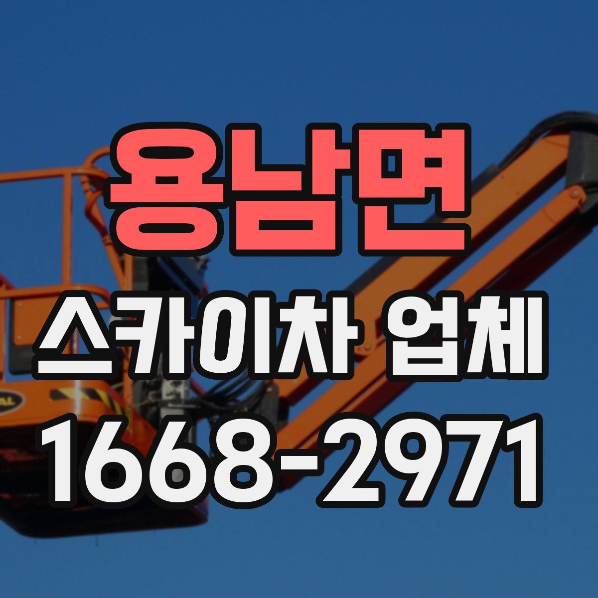 용남면 스카이차 업체