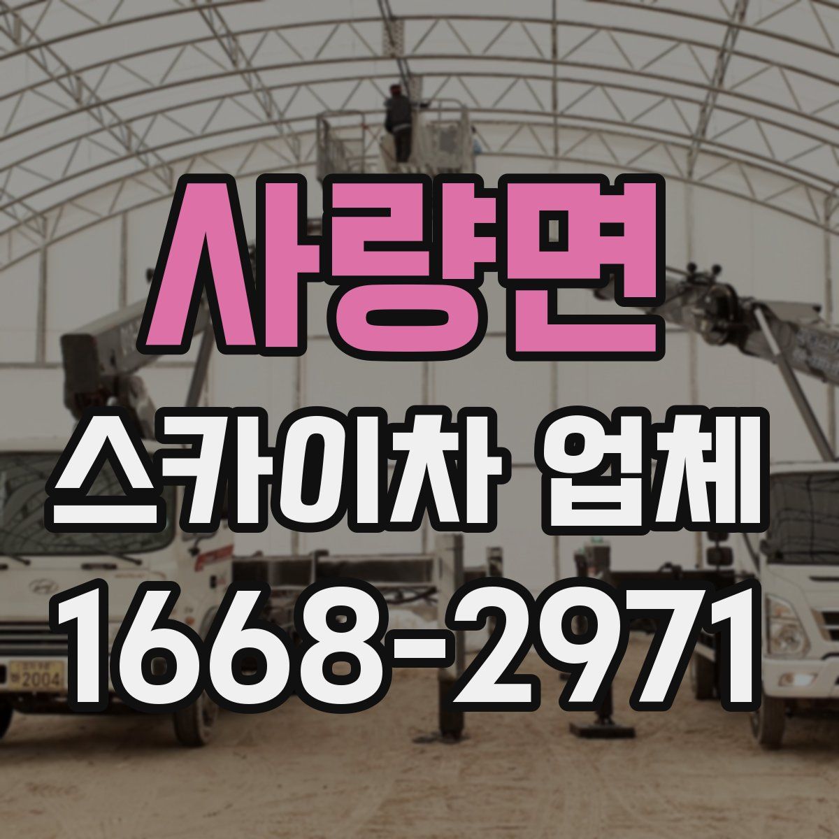 사량면 스카이차 업체