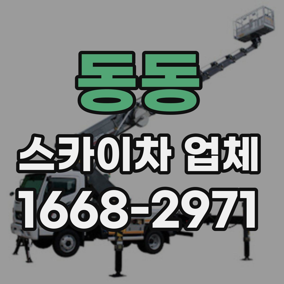 동동 스카이차 업체