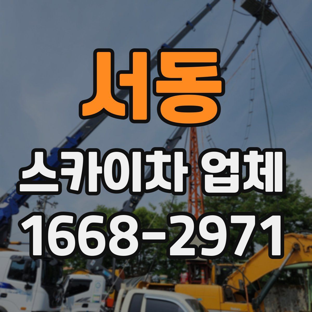 서동 스카이차 업체