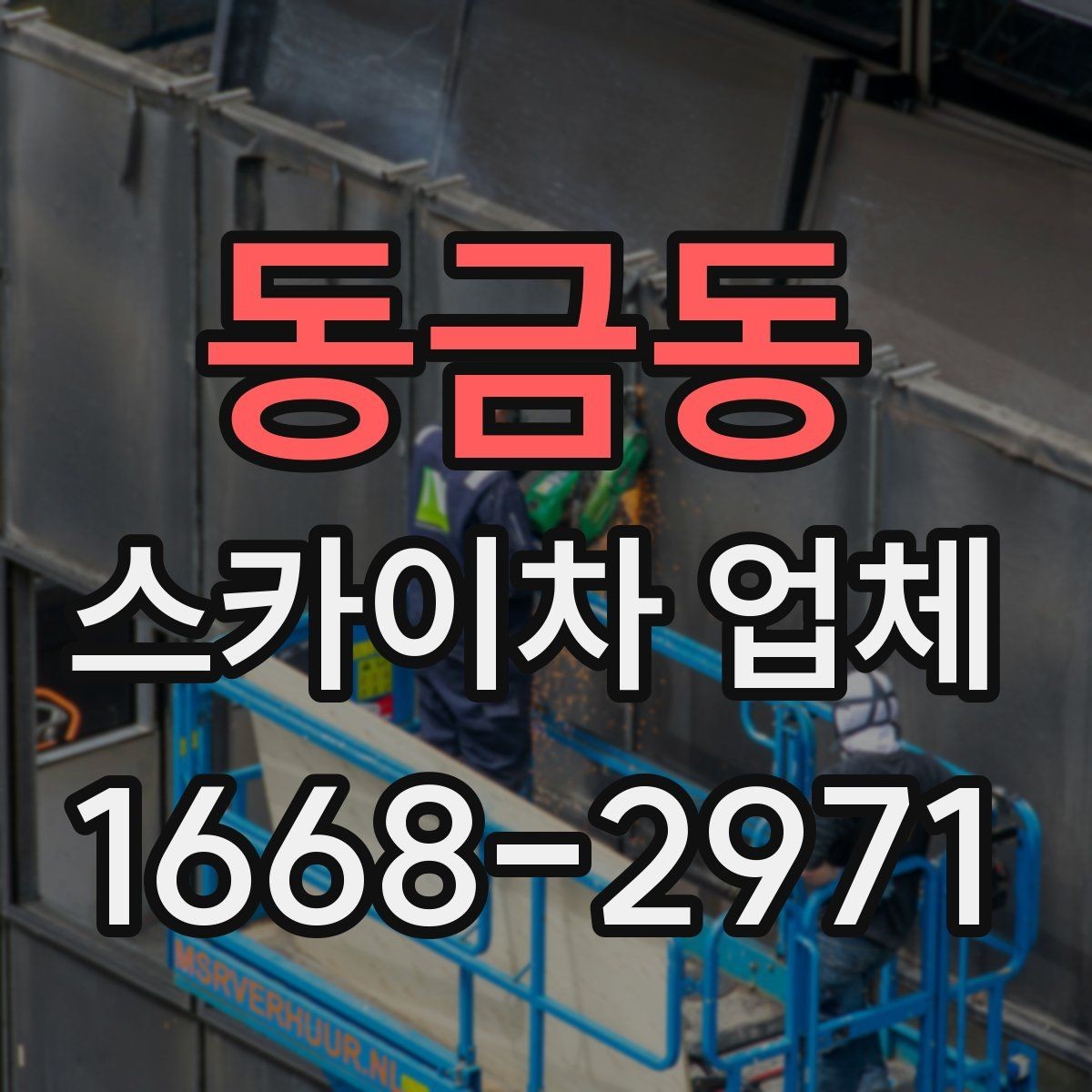 동금동 스카이차 업체 고를 때 장비의 전반적 상태를 살피는 법
