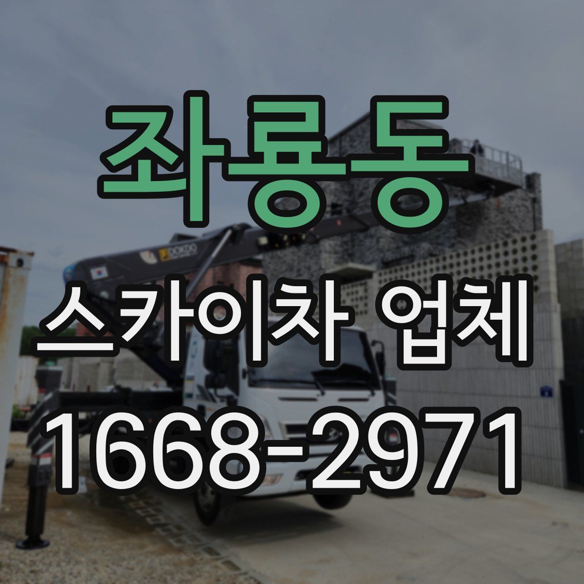 좌룡동 스카이차 업체