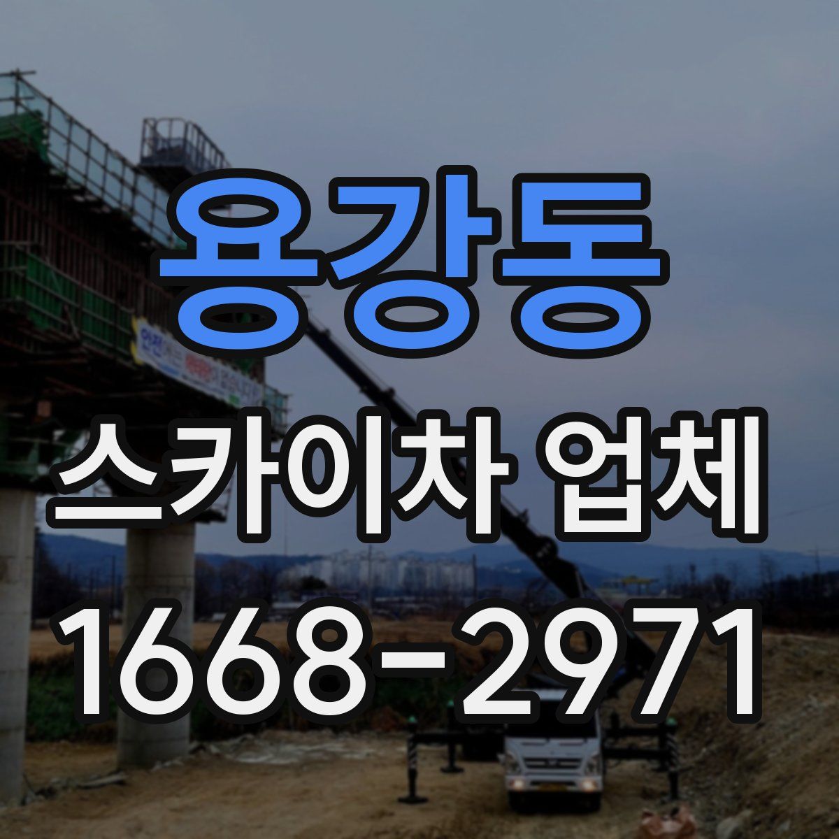 용강동 스카이차 업체