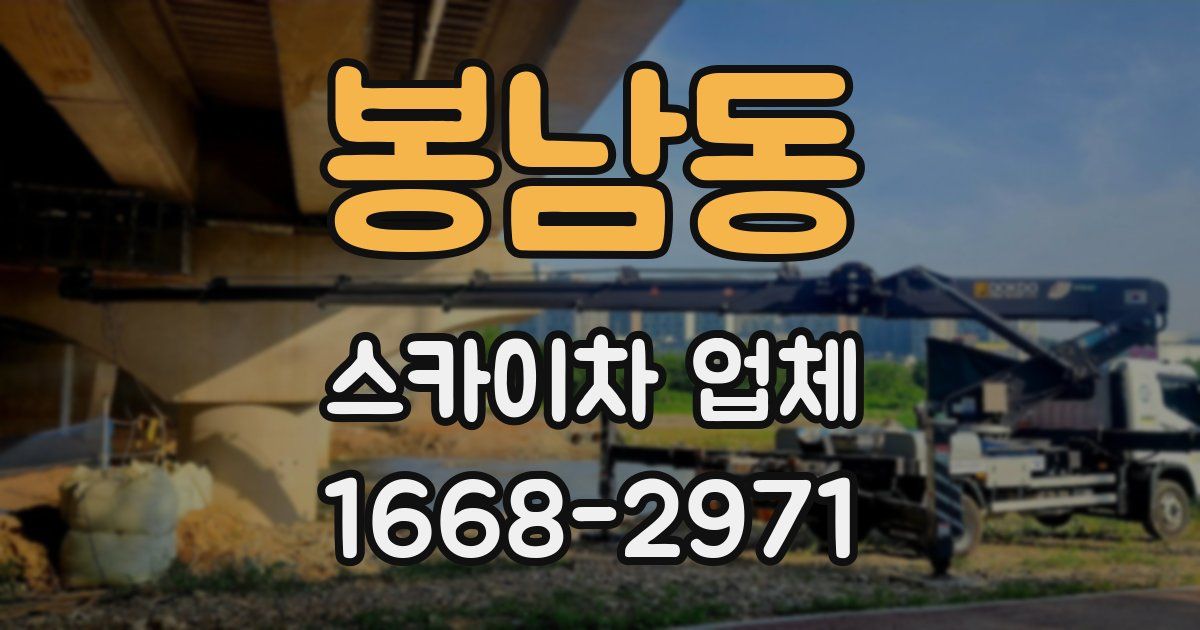 봉남동 스카이차 업체