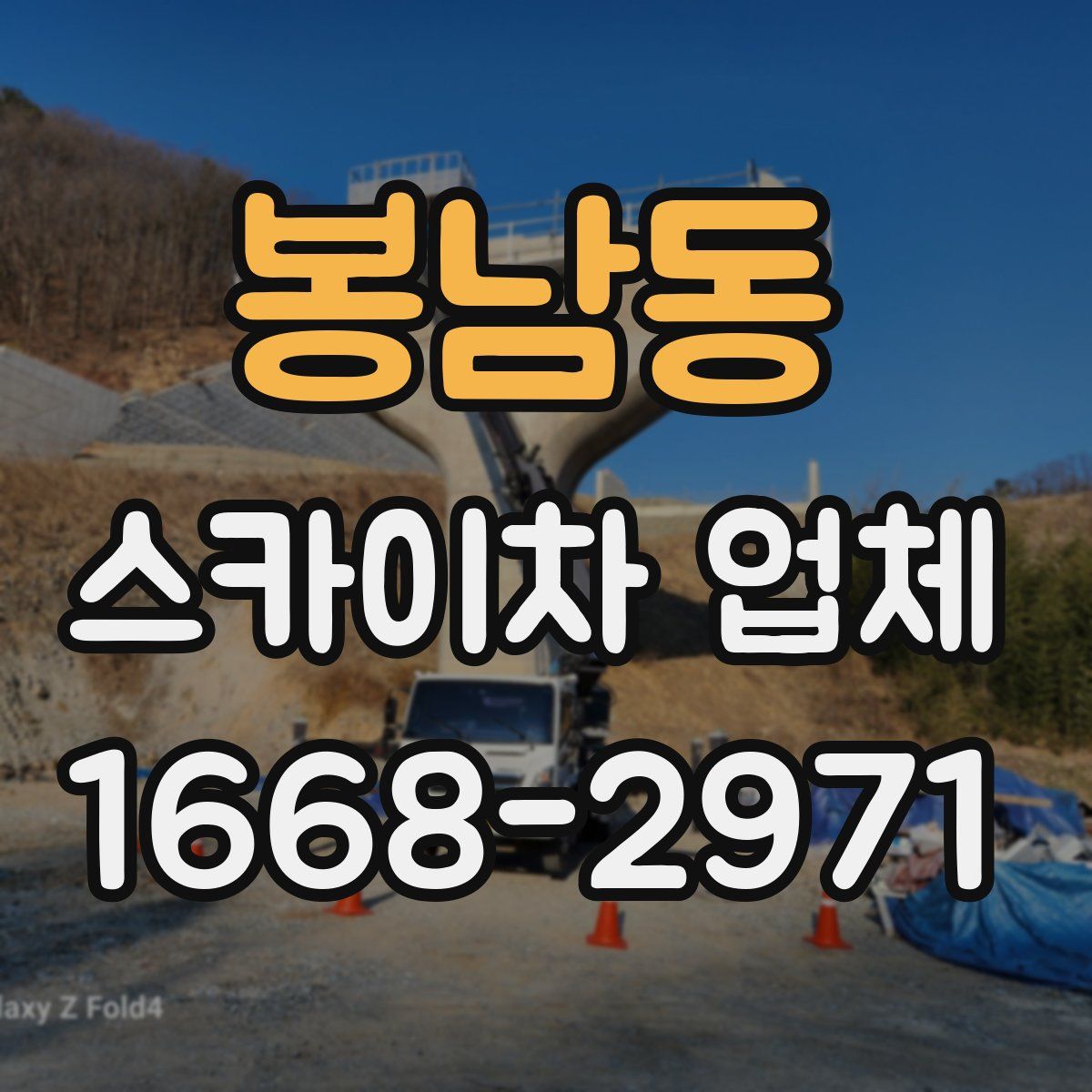 봉남동 스카이차 업체