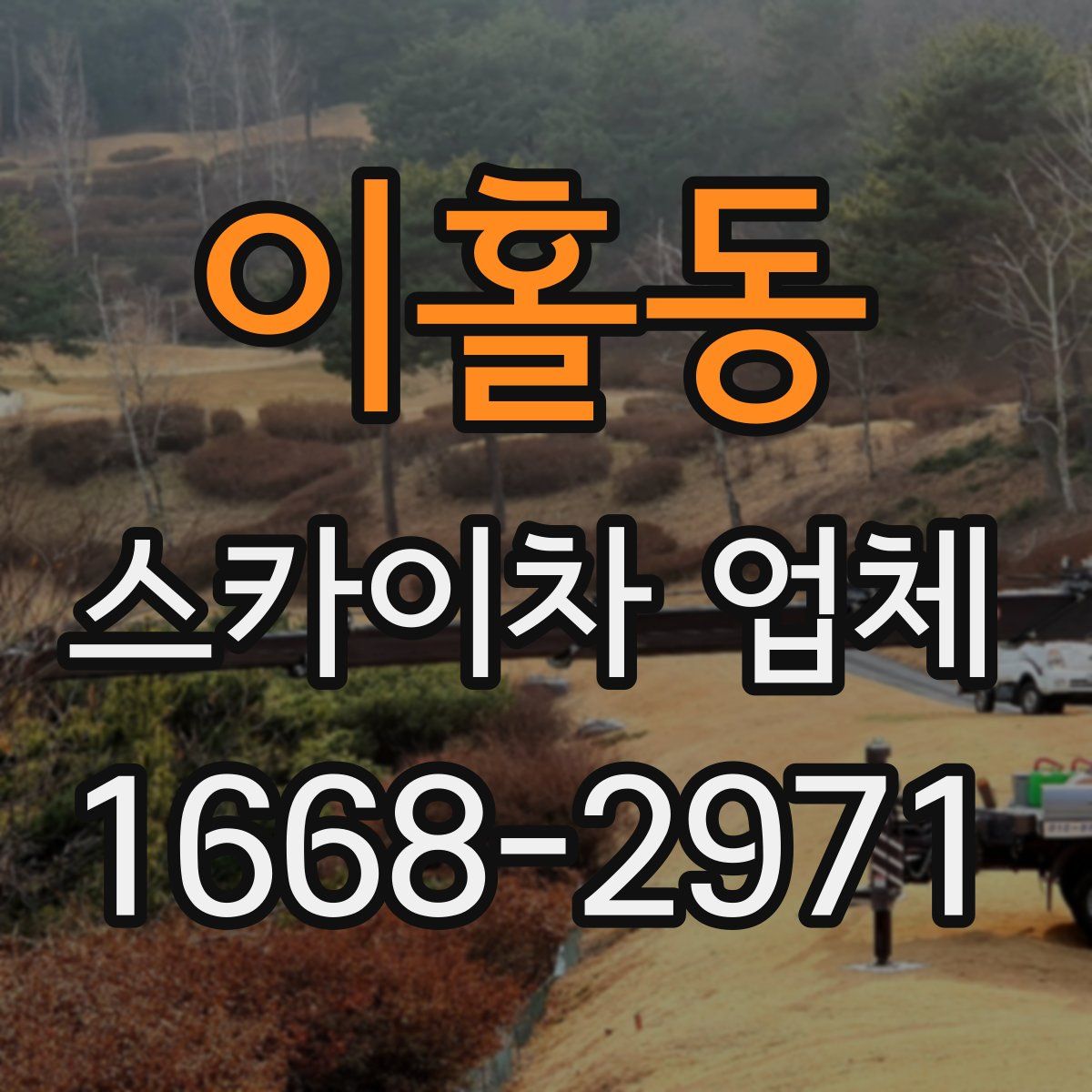 이홀동 스카이차 업체