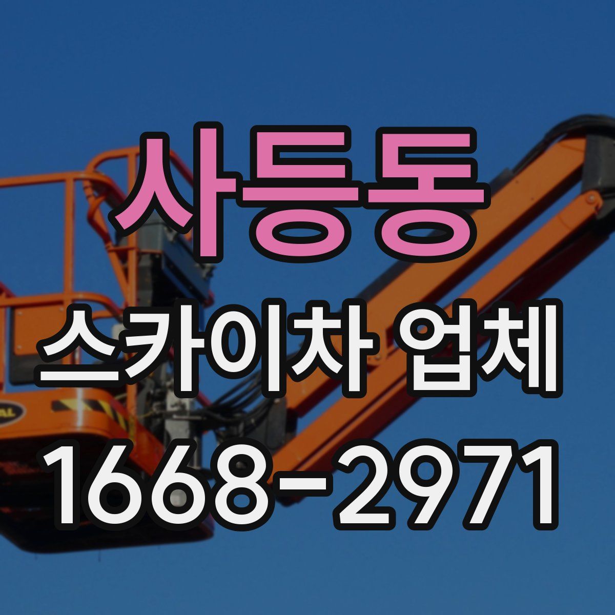 사등동 스카이차 업체