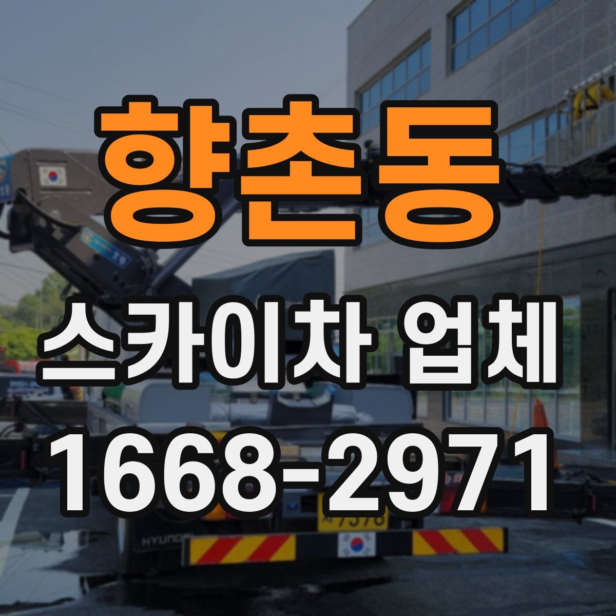 향촌동 스카이차 업체