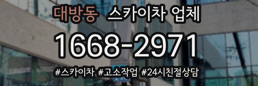 대방동 스카이차 업체