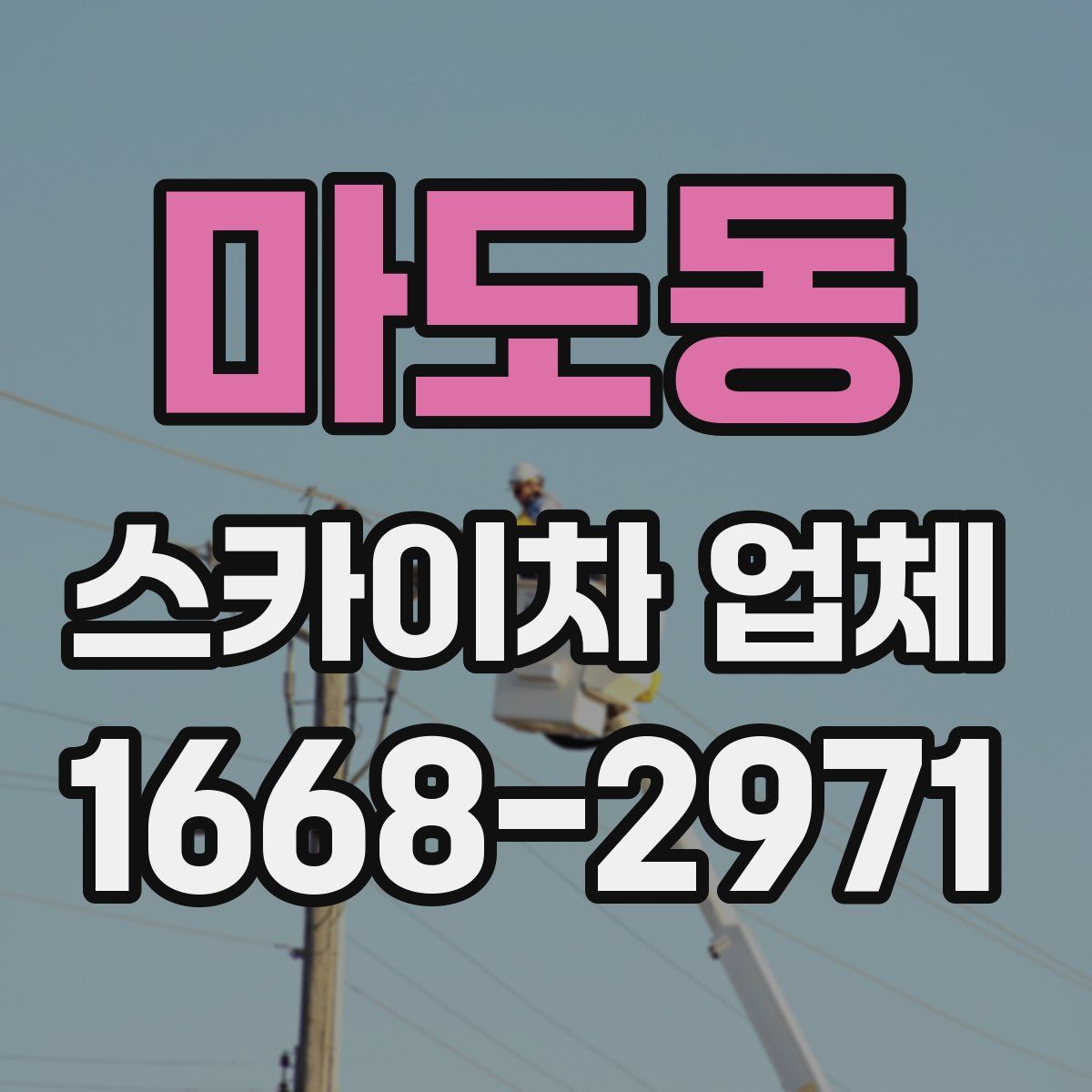 마도동 스카이차 업체