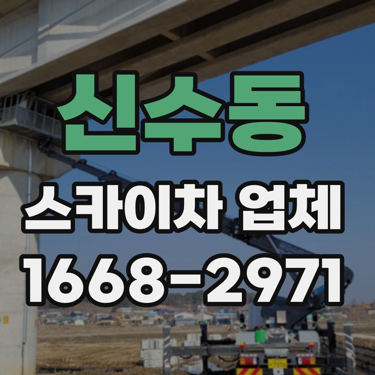 신수동 스카이차 업체