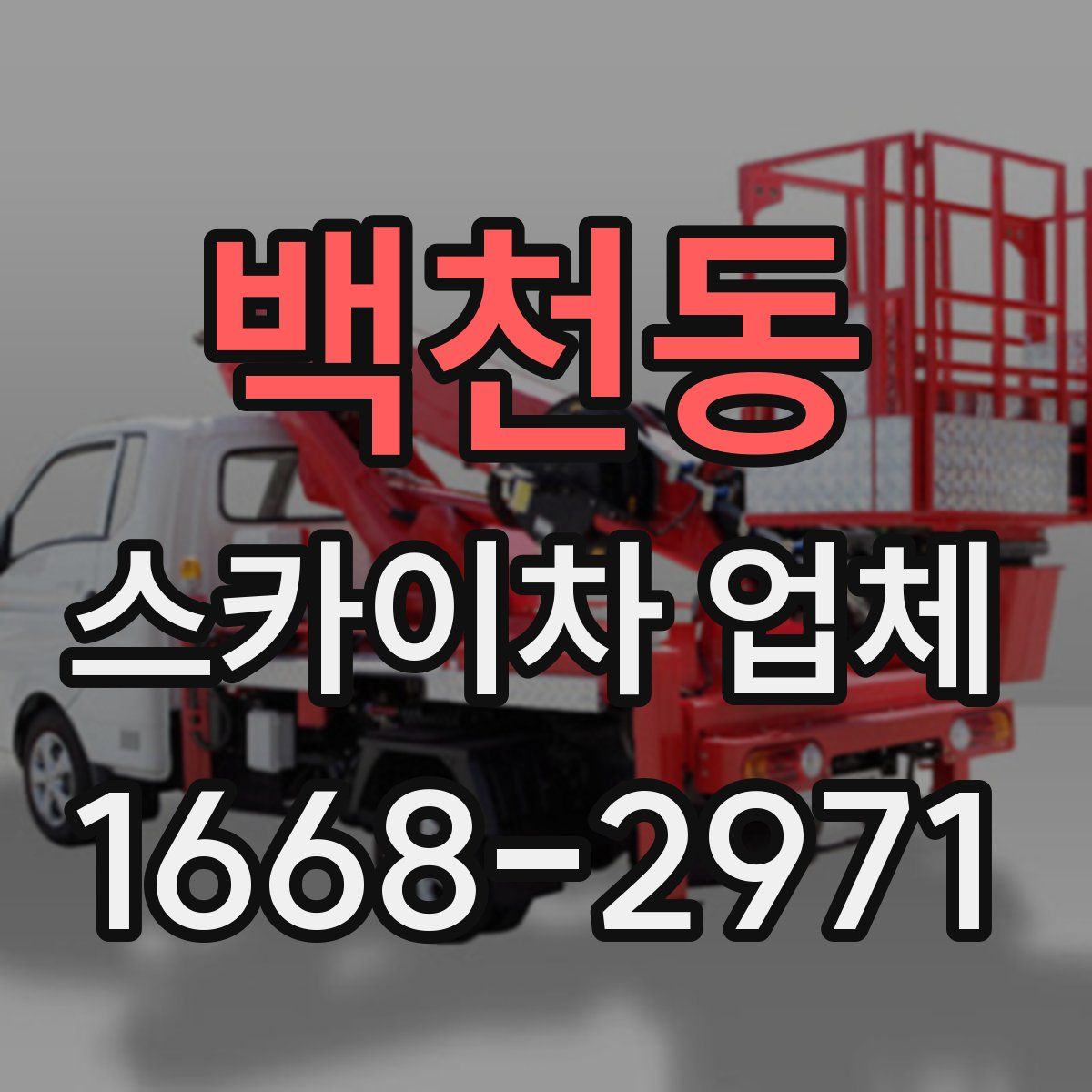 백천동 스카이차 업체