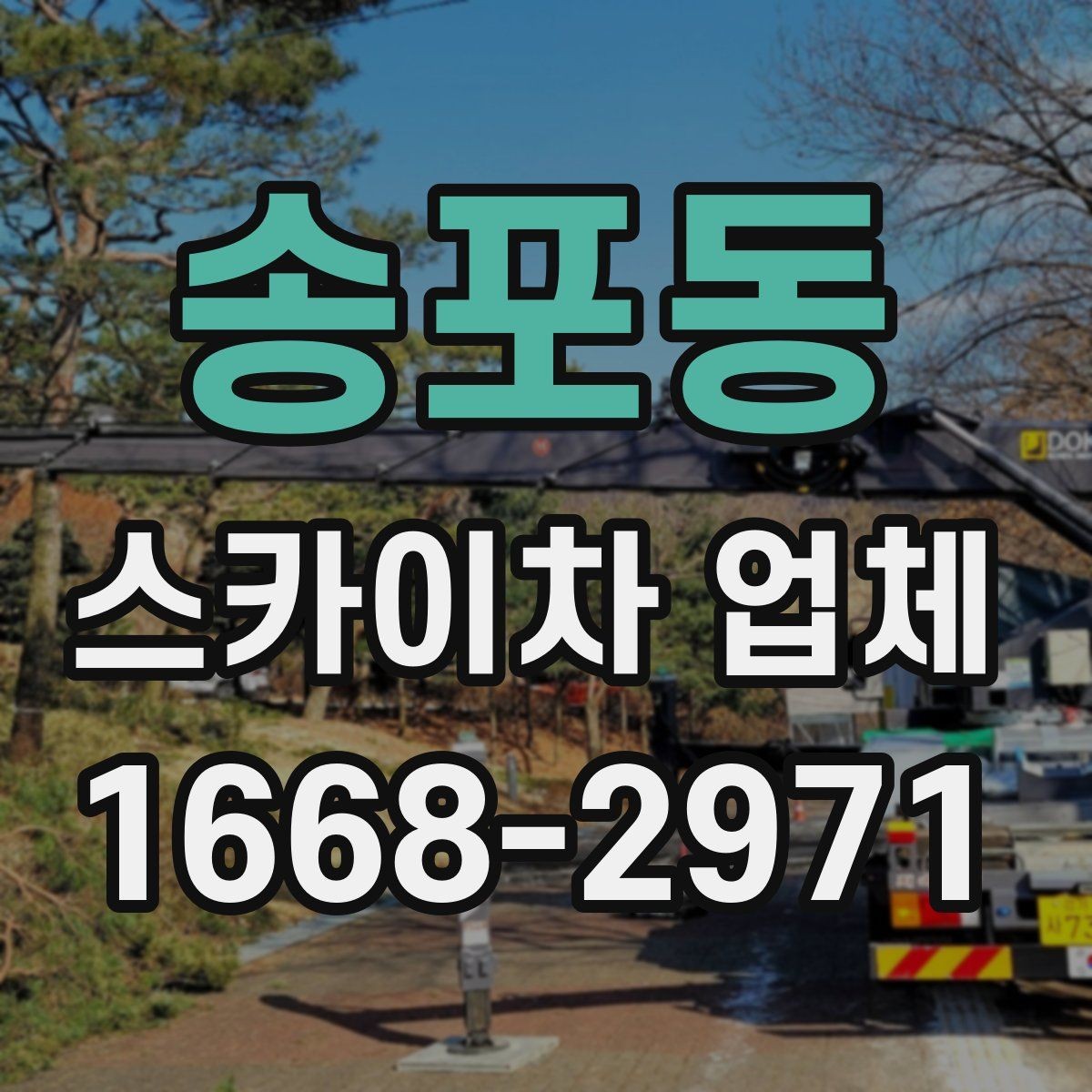 송포동 스카이차 업체 문의가 늦어지면 생기는 일정 문제