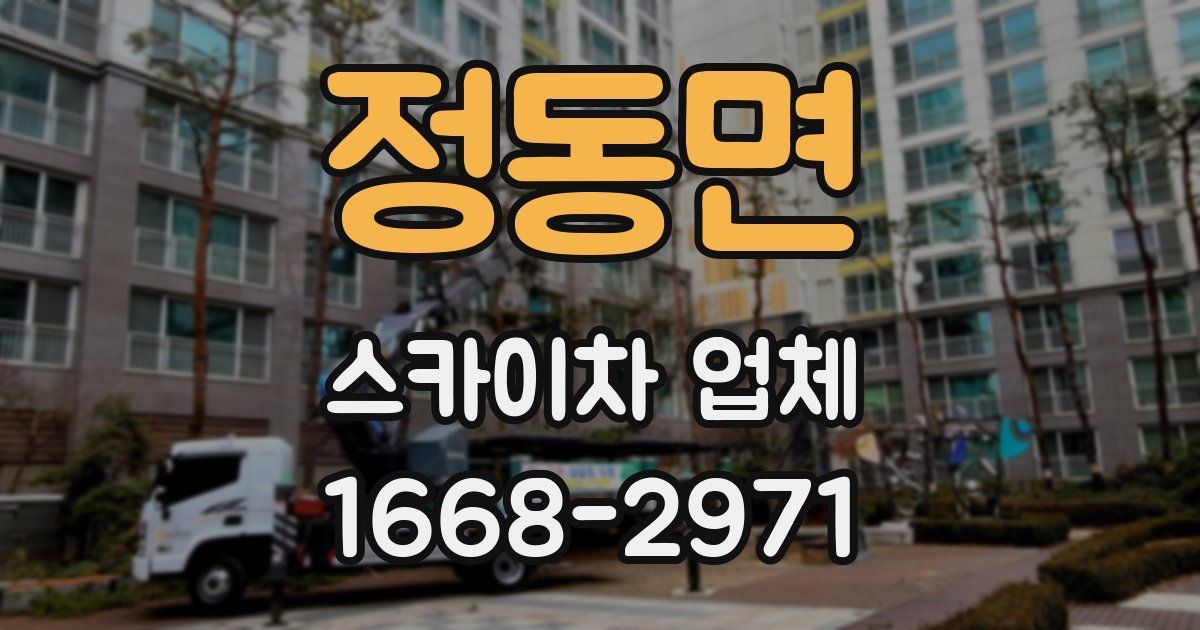 정동면 스카이차 업체