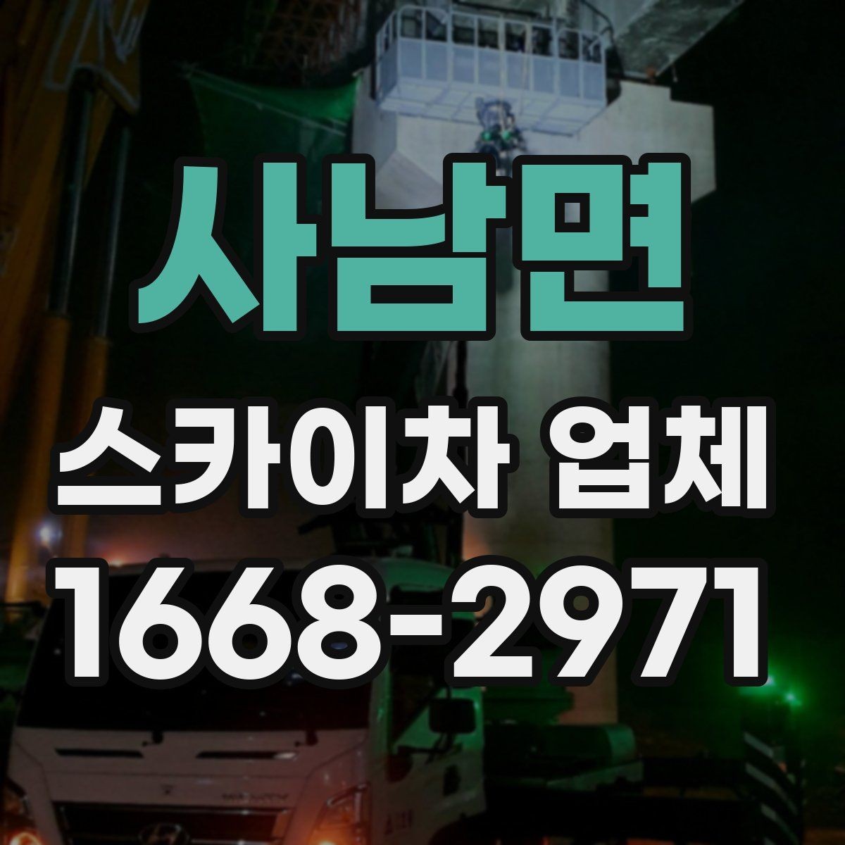 사남면 스카이차 업체 이용 과정에서 자주 보는 변수