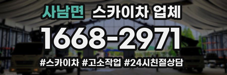 사남면 스카이차 업체
