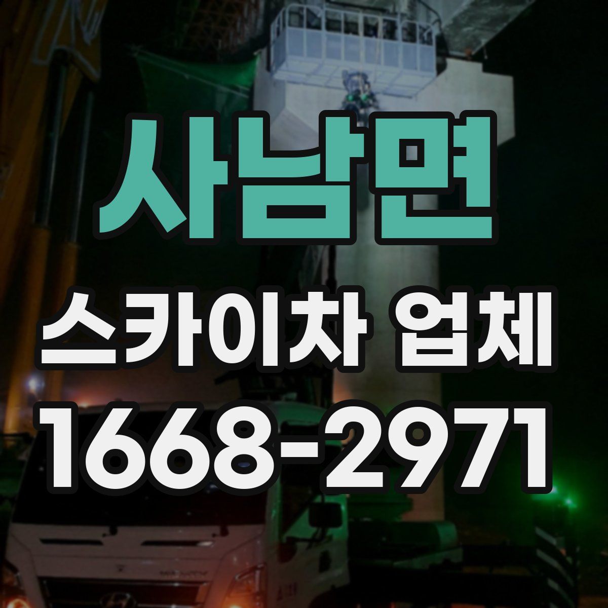 사남면 스카이차 업체