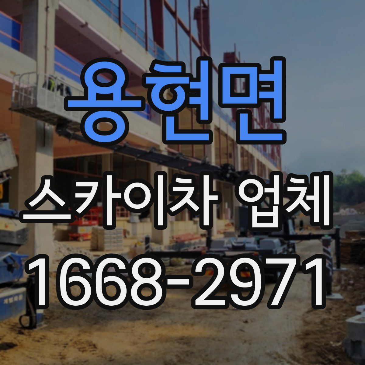 용현면 스카이차 업체