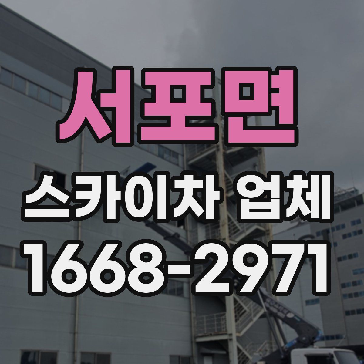 서포면 스카이차 업체