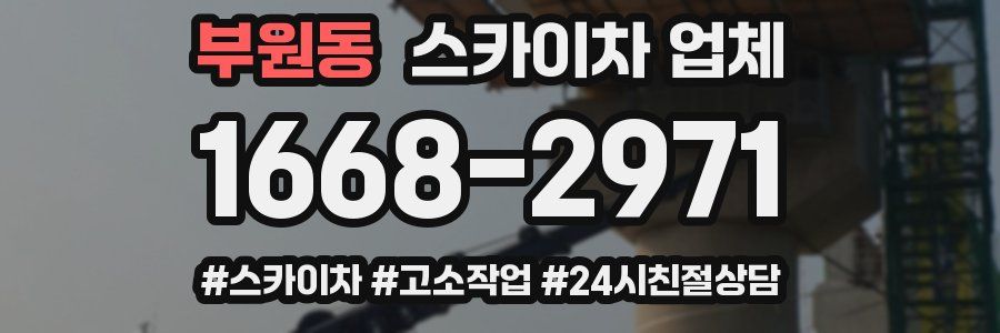 부원동 스카이차 업체