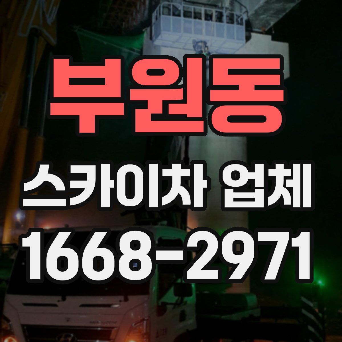 부원동 스카이차 업체