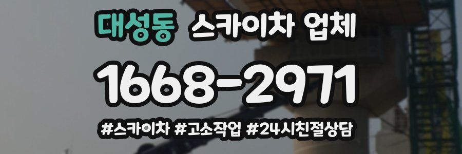 대성동 스카이차 업체