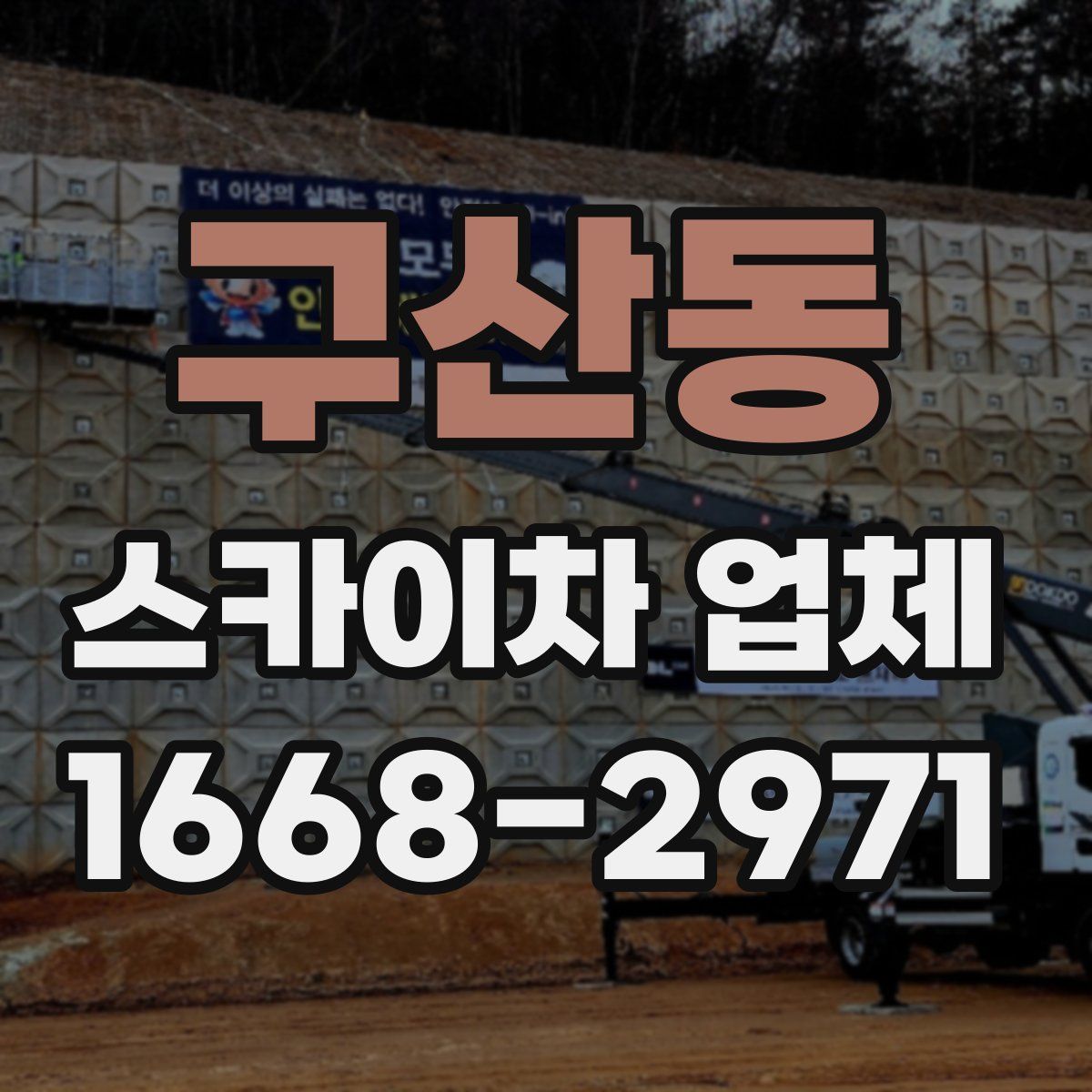 구산동 스카이차 업체