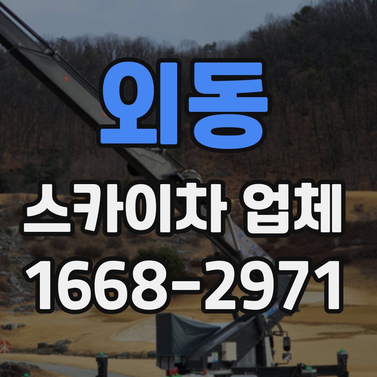 외동 스카이차 업체