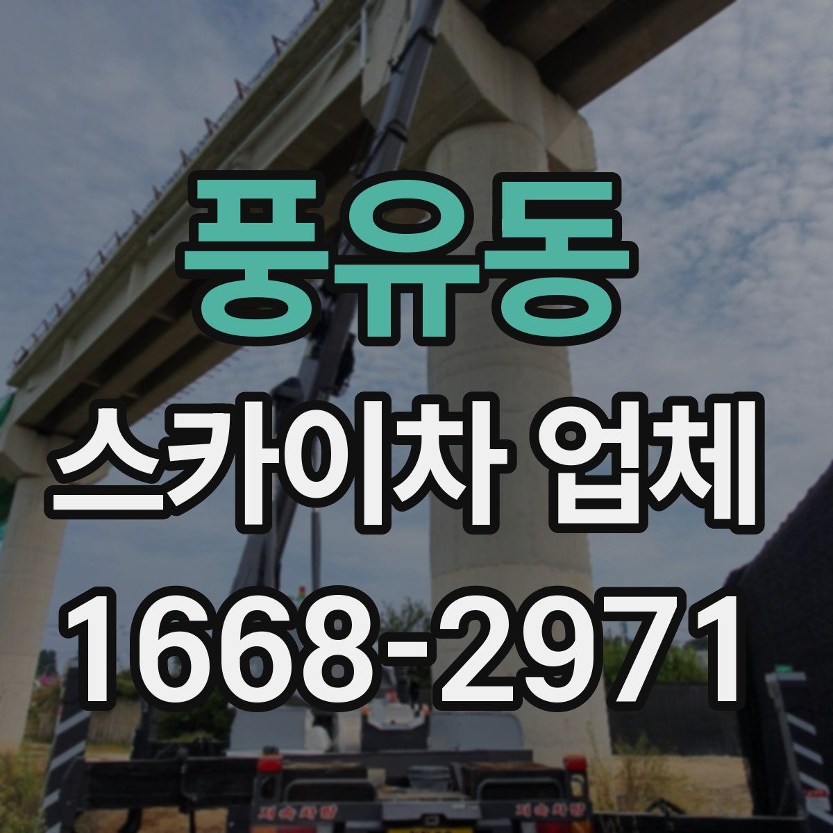 풍유동 스카이차 업체