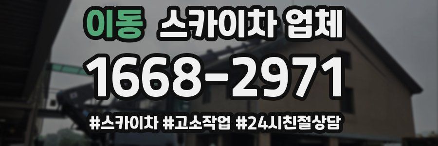 이동 스카이차 업체