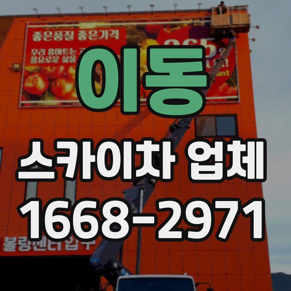 이동 스카이차 업체
