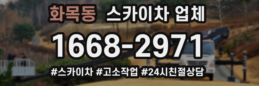 화목동 스카이차 업체