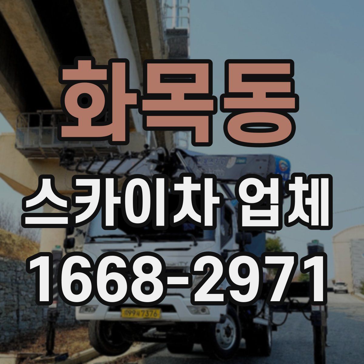 화목동 스카이차 업체