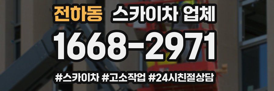 전하동 스카이차 업체