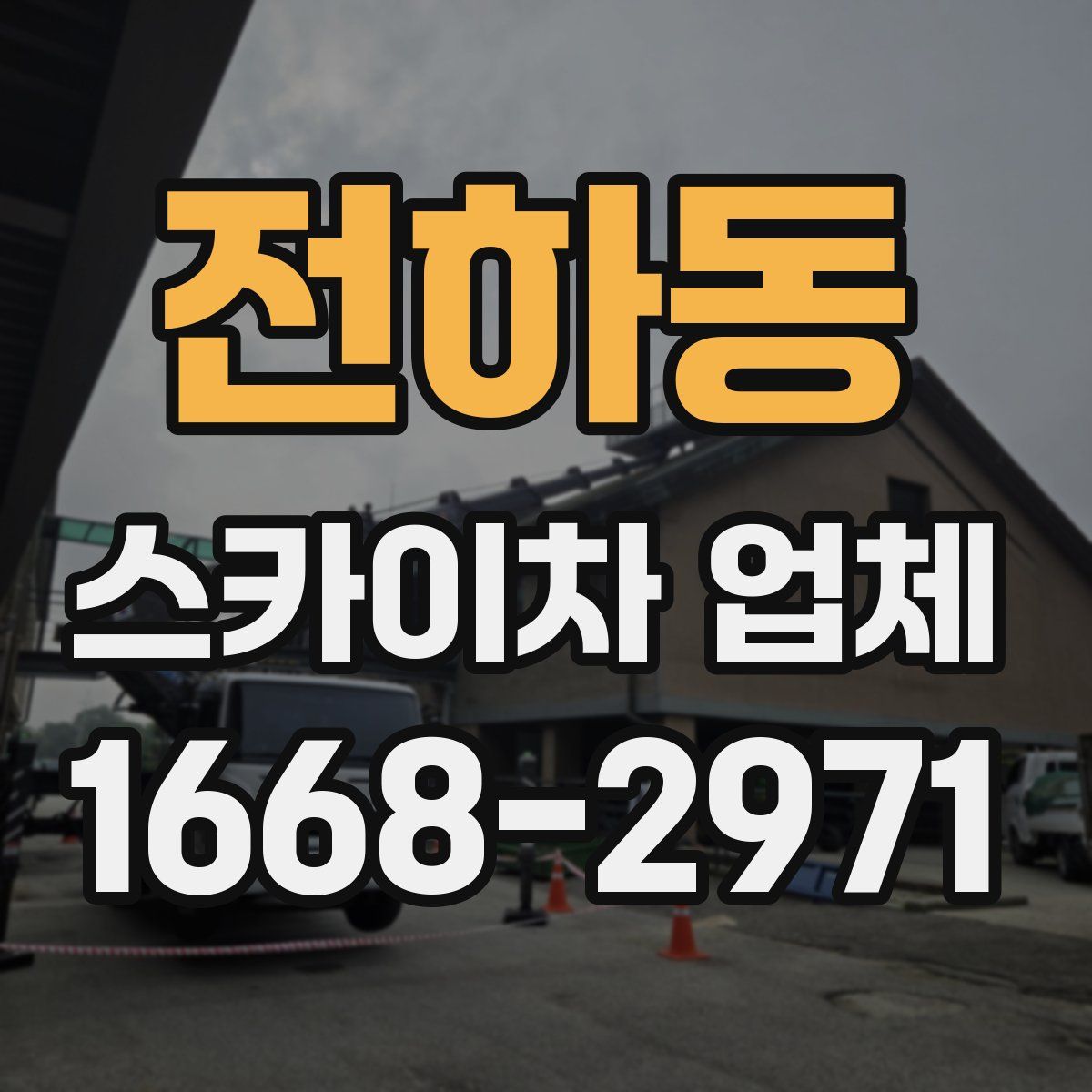 전하동 스카이차 업체