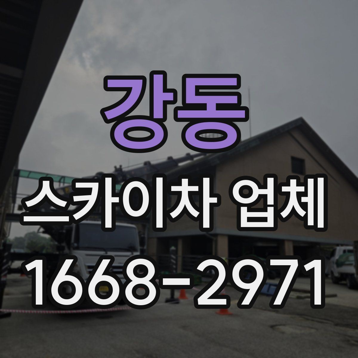 강동 스카이차 업체 대여와 기사 포함 서비스 차이