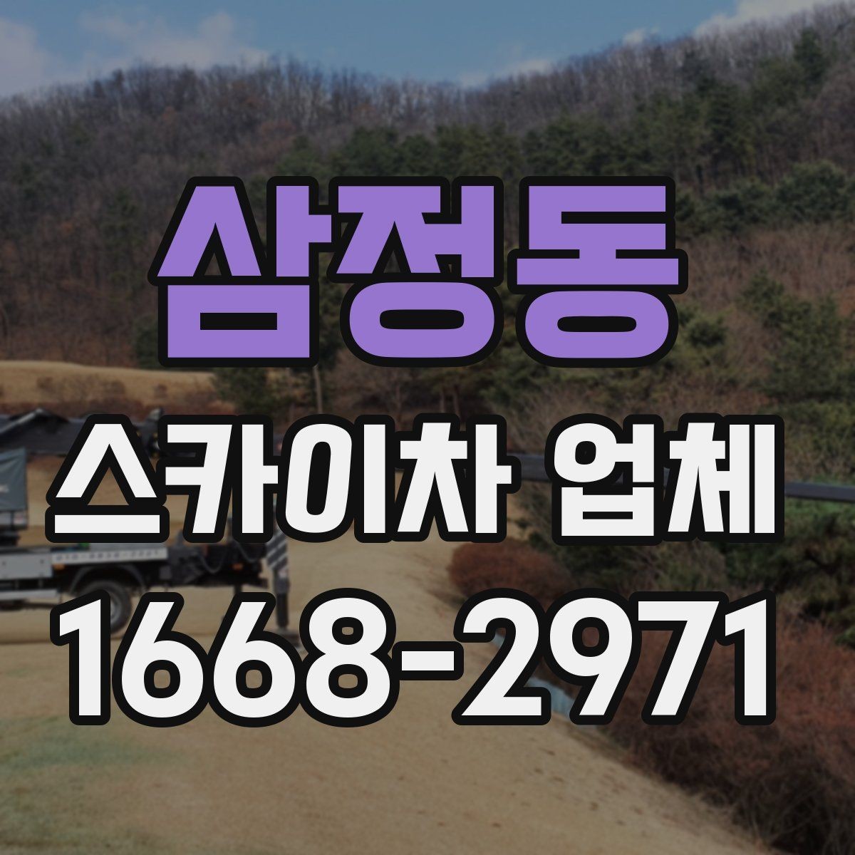 삼정동 스카이차 업체 이용이 편리한 현장 유형