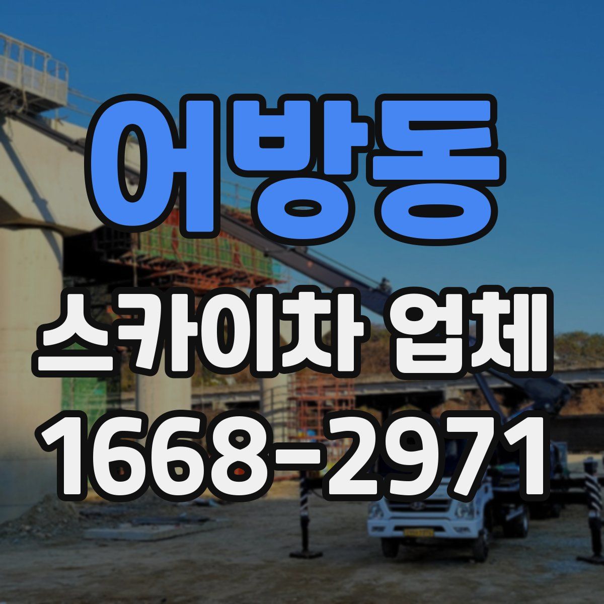 어방동 스카이차 업체