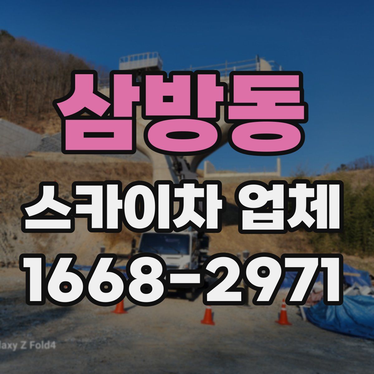 삼방동 스카이차 업체