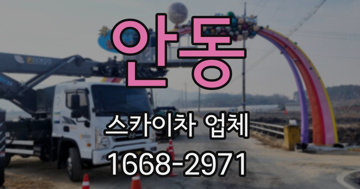 안동 스카이차 업체