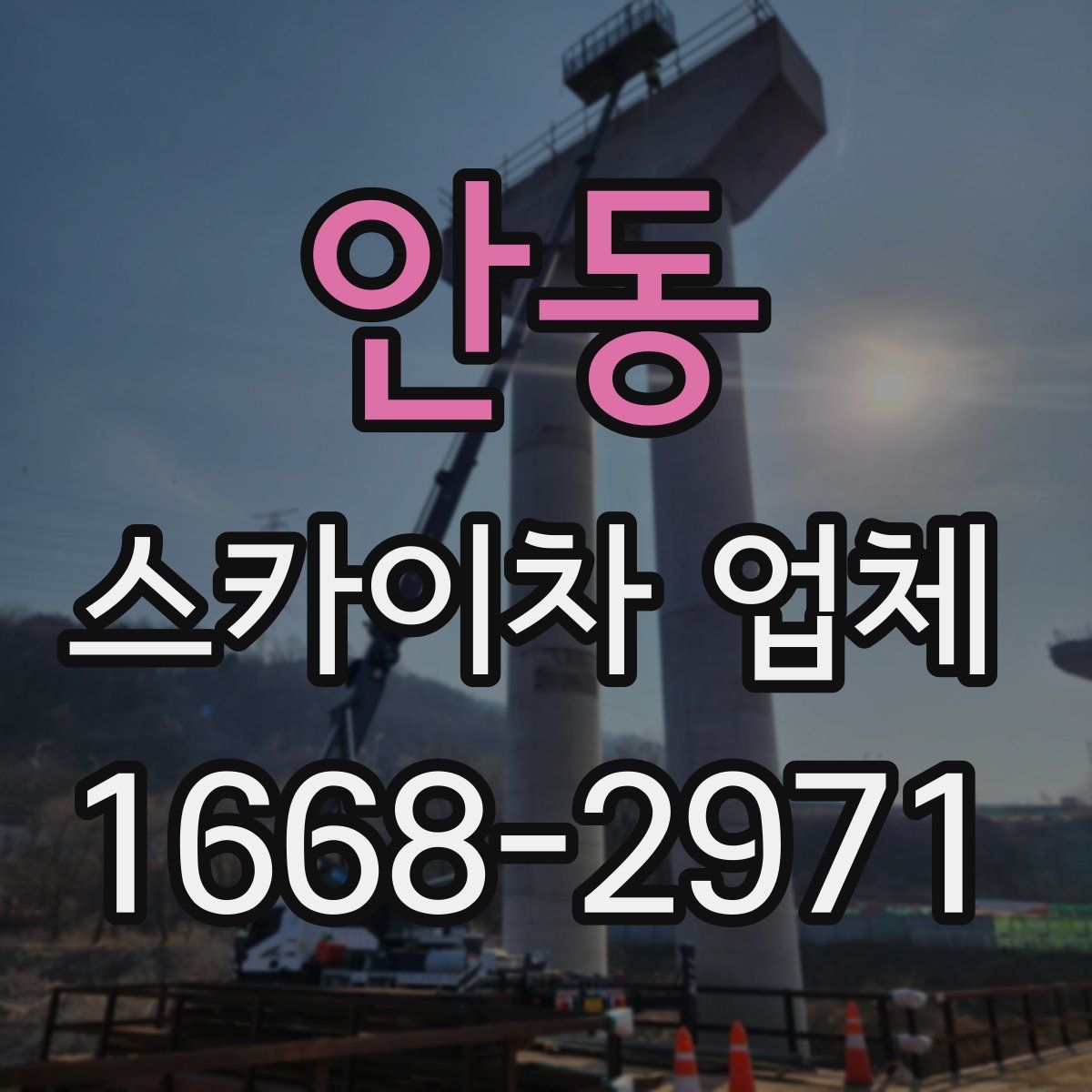 안동 스카이차 업체