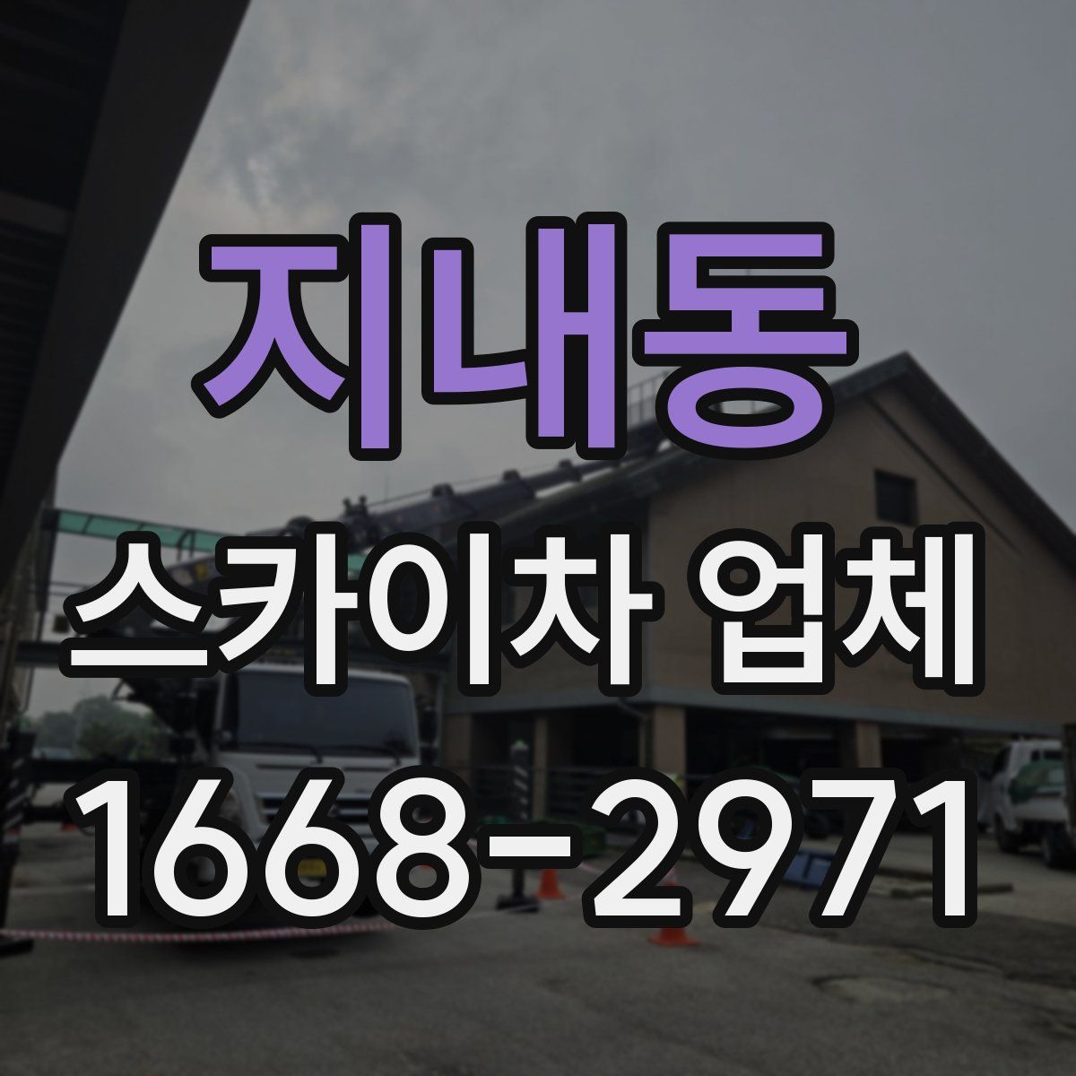 지내동 스카이차 업체