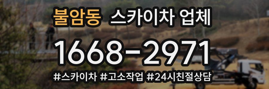 불암동 스카이차 업체