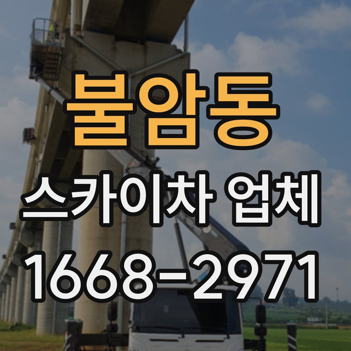 불암동 스카이차 업체