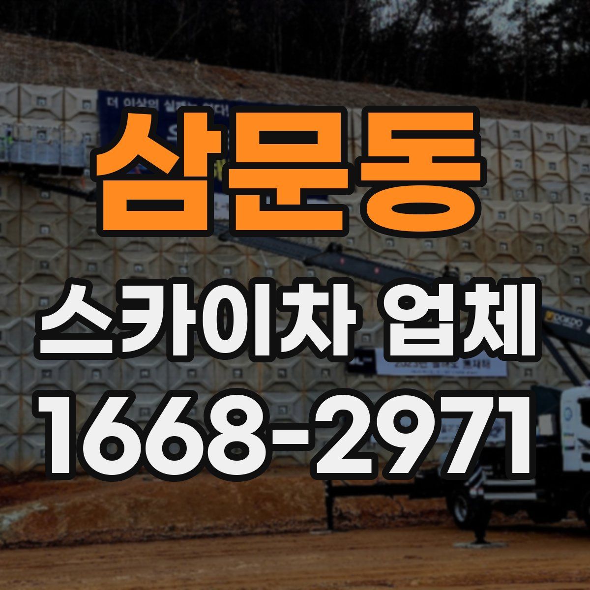 삼문동 스카이차 업체